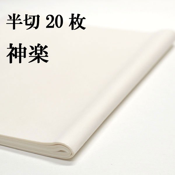 楽天市場】書道 書道紙 条幅紙 手漉き 画仙紙 神楽 半切 20枚 漢字用