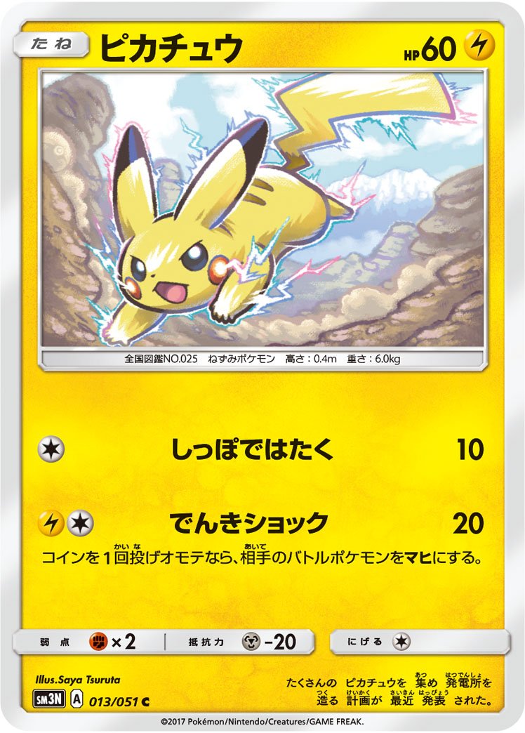 ピカチュウ | ポケモンカードゲーム公式ホームページ