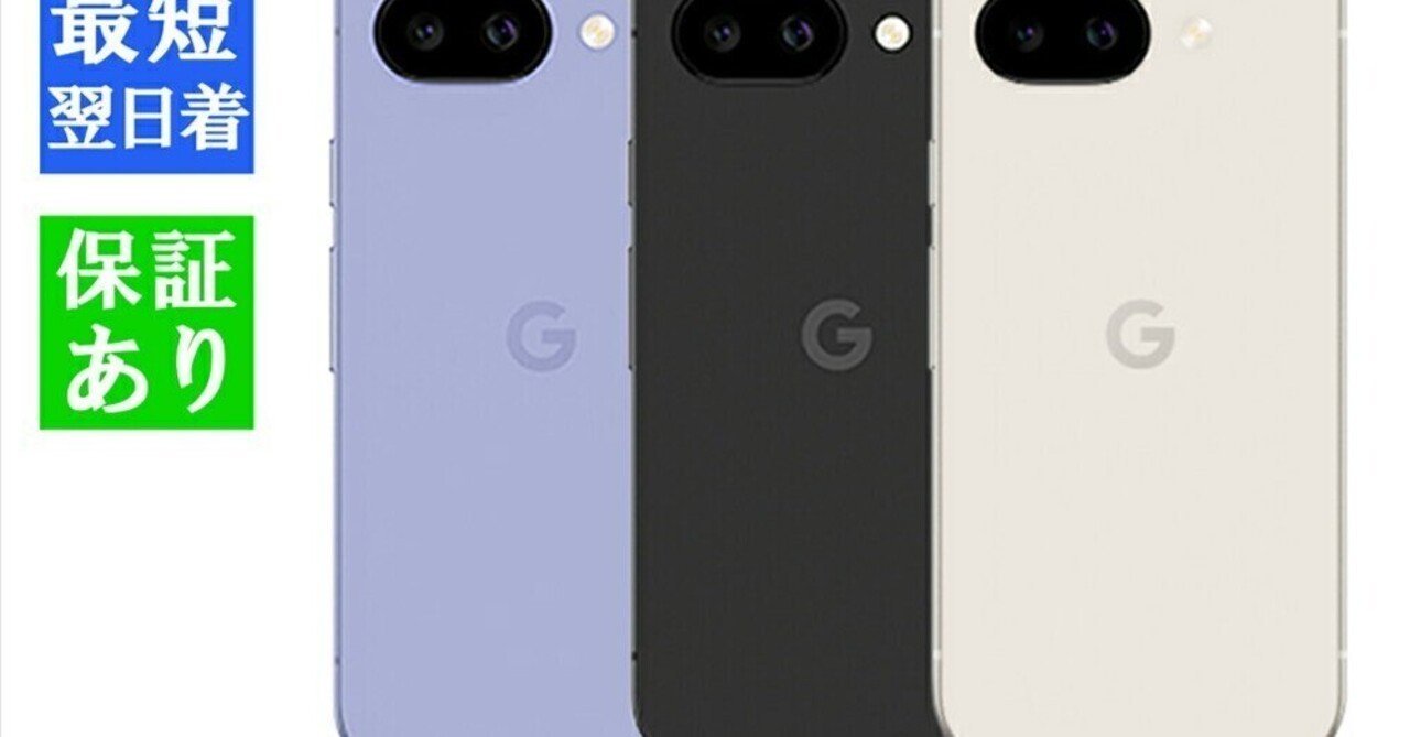 本日見つけた掘り出し物】新品未開封SIMフリー Google Pixel 9a 256GB
