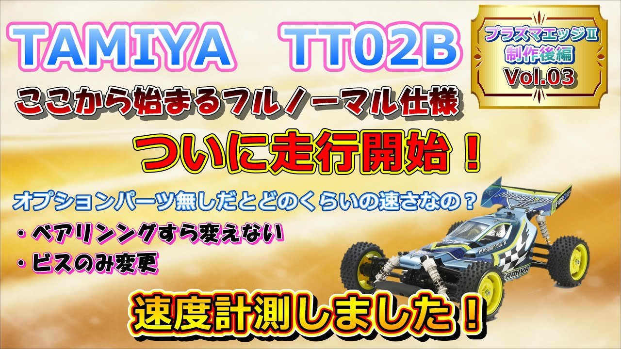 タミヤ 4WD オフロードバギー TT-02B プラズマエッジⅡ フルノーマル