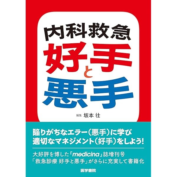 内科 救急診療 指針 2022 内科救急診療指針2022 日本内科学会編 - メルカリ