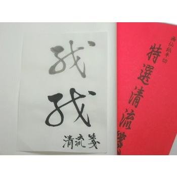 画仙紙 半切紙/条幅紙 清流箋100枚 / 1反 : 筆匠 朱陽堂 - 通販