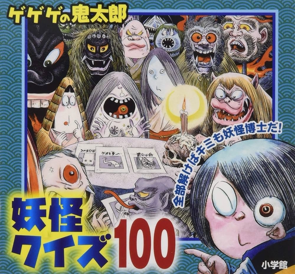Amazon.com: ゲゲゲの鬼太郎妖怪クイズ100 (ピギー・ファミリー