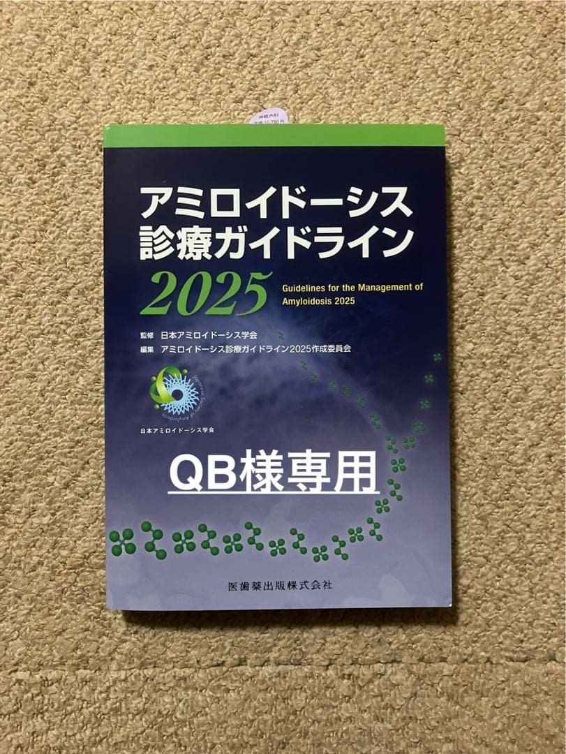 （QB）アミロイドーシス診療ガイドライン 2025 アミロイドーシス診療ガイドライン2025 | 日本アミロイドーシス学会