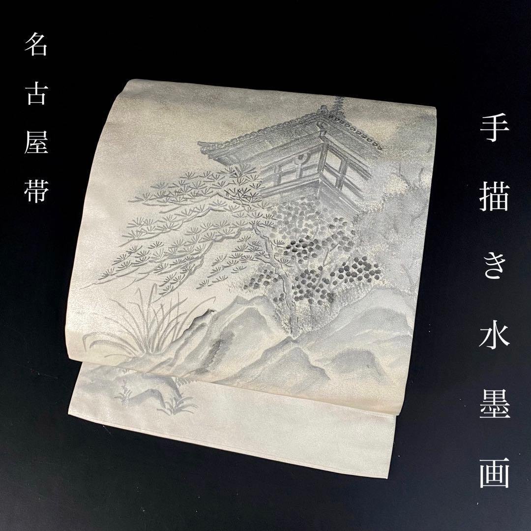 YU-047 名古屋帯 九寸 手描き 水墨画 五重塔 松 お太鼓柄 正絹 上質