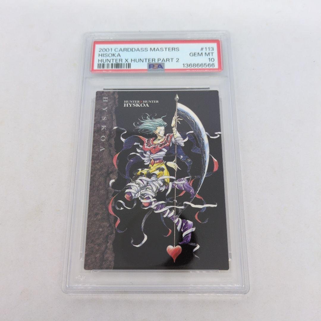 HUNTERXHUNTER　カードダスマスターズ　ヒソカ　PSA10
